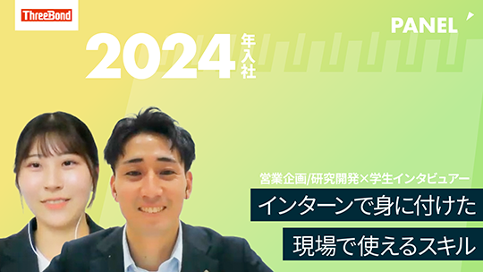 【スリーボンド】インターンで身に付けた現場で使えるスキル【切り抜き】