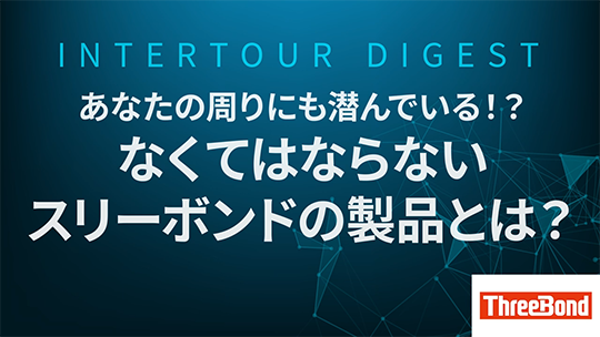 【スリーボンド】あなたの周りにも潜んでいる！？なくてはならないスリーボンドの製品とは？【ダイジェスト】