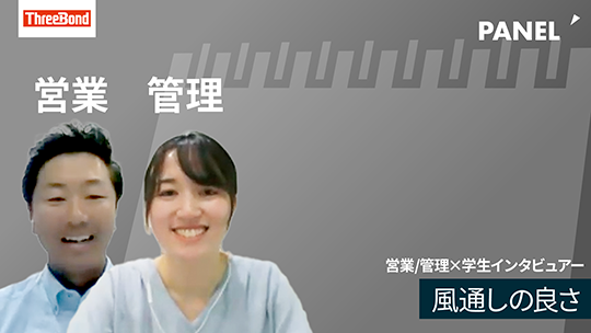 【スリーボンド】風通しの良さ【切り抜き】