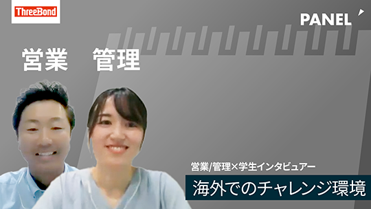 【スリーボンド】海外でのチャレンジ環境【切り抜き】