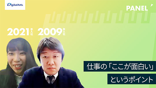 【デジタルアーツ】仕事の「ここが面白い」というポイント【切り抜き】