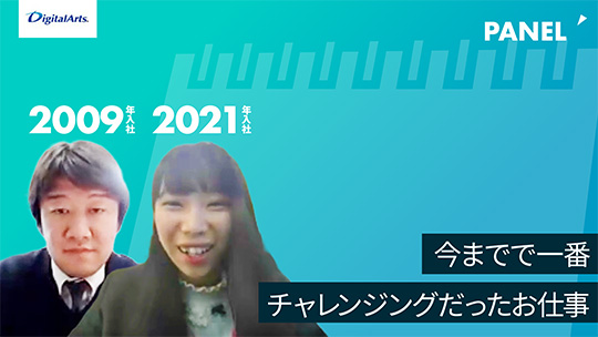 【デジタルアーツ】今までで一番チャレンジングだったお仕事【切り抜き】