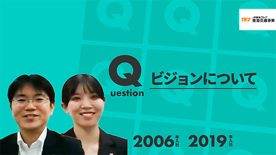 【東海交通事業】ビジョンについて【切り抜き】