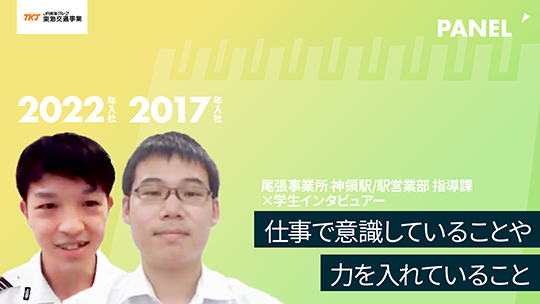 【東海交通事業】仕事で意識していることや力を入れていること【切り抜き】