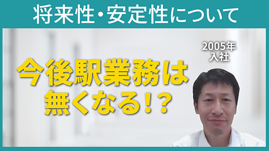 【東海交通事業】将来性・安定性について【切り抜き】