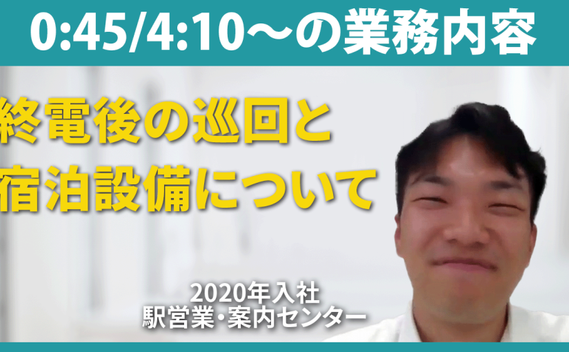 【JR東海交通事業】0:45 / 4:10～の業務内容 【切り抜き】