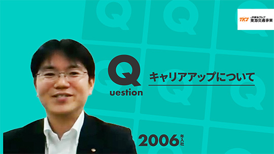 【東海交通事業】キャリアアップについて【切り抜き】