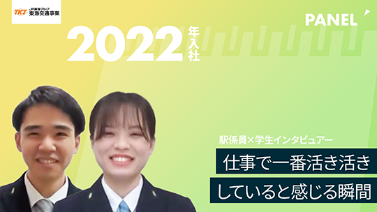 【東海交通事業】仕事で一番活き活きしていると感じる瞬間【切り抜き】