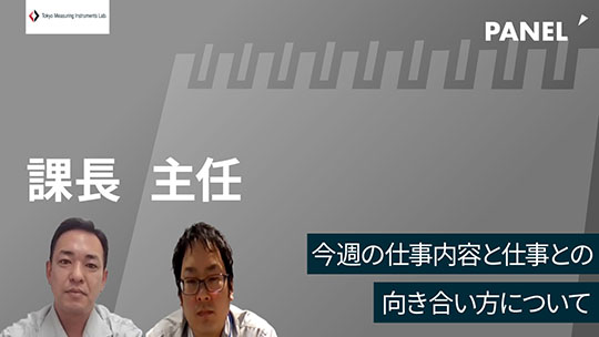 【東京測器研究所】今週の仕事内容と仕事との向き合い方について【切り抜き】