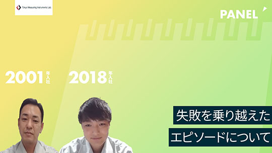 【東京測器研究所】失敗を乗り越えたエピソードについて【切り抜き】