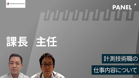 【東京測器研究所】計測技術職の仕事内容について【切り抜き】