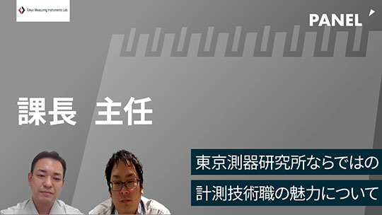 【東京測器研究所】東京測器研究所ならではの計測技術職の魅力について【切り抜き】