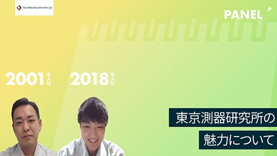 【東京測器研究所】東京測器研究所の魅力について【切り抜き】