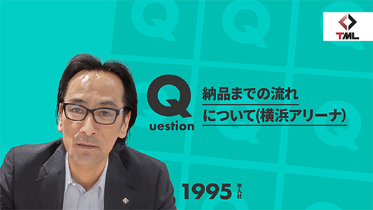 【東京測器研究所】納品の流れについて(横浜アリーナ）【切り抜き】②