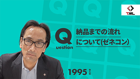 【東京測器研究所】納品までの流れについて（ゼネコン）【切り抜き】⑥