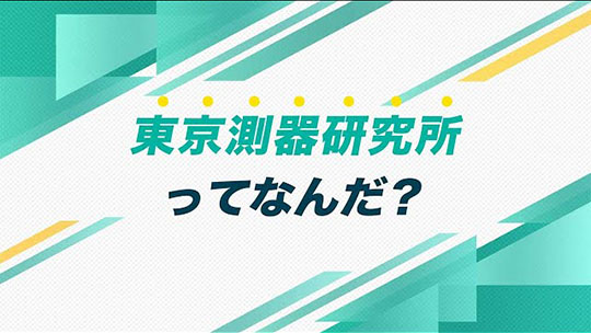 インタツアー ダイジェスト-東京測器研究所【企業動画】