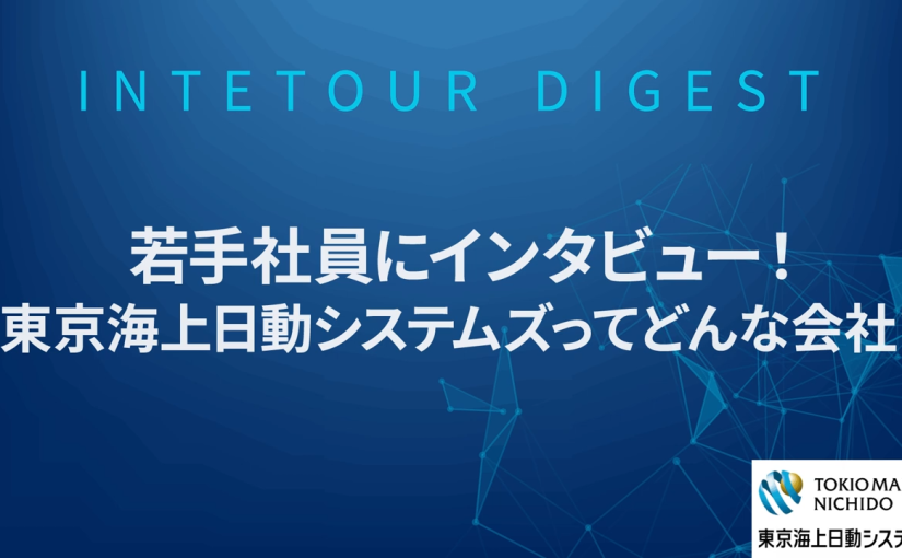 【東京海上日動システムズ】若手社員にインタビュー！東京海上日動システムズってどんな会社？【ダイジェスト】