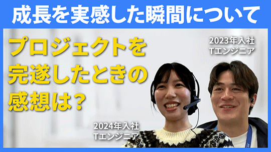 【東京海上日動システムズ】成長を実感した瞬間について【切り抜き】