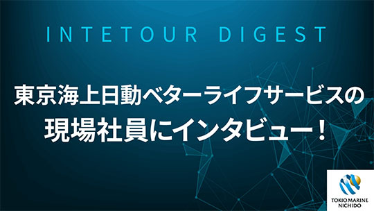 【東京海上日動ベターライフサービス】東京海上日動ベターライフサービスの現場社員にインタビュー！【ダイジェスト】