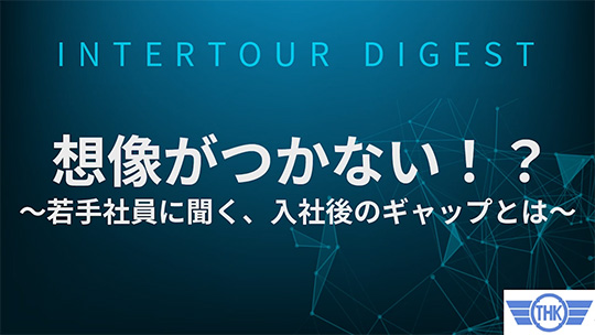 【東亜非破壊検査】想像がつかない！？～若手社員に聞く、入社後のギャップとは～【ダイジェスト】