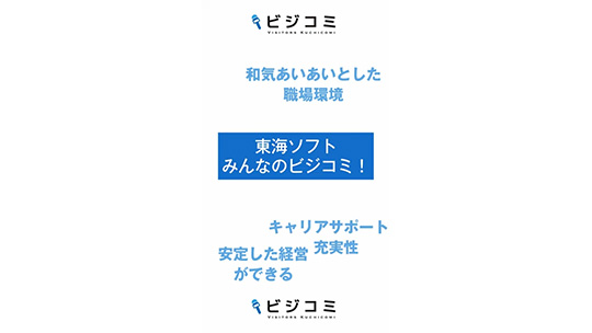 関係性が素敵な職場―東海ソフト株式会社【動画ビジコミ】