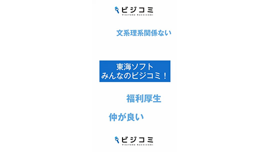 柔軟性のある仕事内容で働きやすい－東海ソフト【動画ビジコミ】