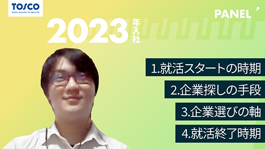 【トスコ】1 就活スタートの時期　2 企業探しの手段　3 企業選びの軸　4 就活終了時期【切り抜き】