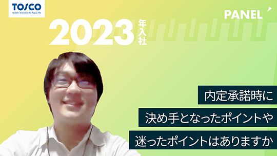 【トスコ】内定承諾時に決め手となったポイントや迷ったポイントはありますか【切り抜き】