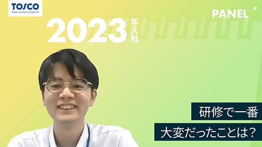 【トスコ】研修で一番大変だったことは？【切り抜き】