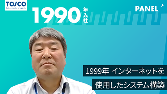 【トスコ】1999年インターネットを使用したシステム構築【切り抜き】