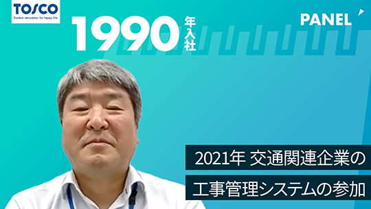 【トスコ】2021年交通関連企業の工事管理システムの参加【切り抜き】