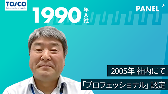 【トスコ】2005年社内にて「プロフェッショナル」認定【切り抜き】