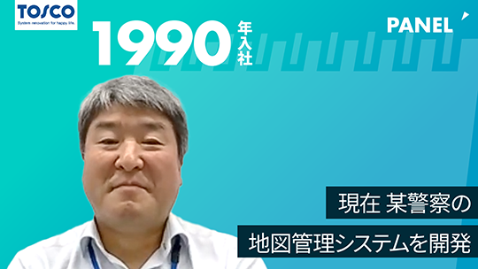 【トスコ】現在 某警察の地図管理システムを開発【切り抜き】