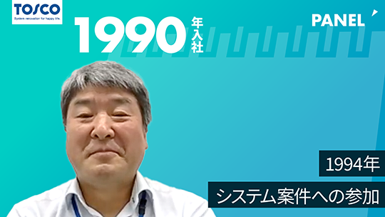 【トスコ】1994年 システム案件への参加【切り抜き】