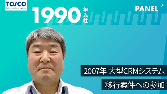 【トスコ】2007年 大型CRMシステム移行案件への参加【切り抜き】