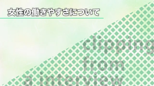 女性の働きやすさについて【切り抜き】―株式会社トスコ【企業動画】
