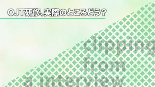 OJT研修、実際のところどう？【切り抜き】―株式会社トスコ【企業動画】