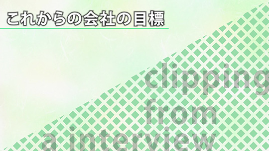 これからの会社の目標【切り抜き】―株式会社トスコ【企業動画】