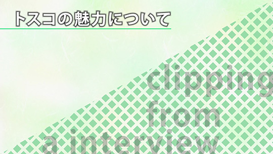 トスコの魅力について【切り抜き】―株式会社トスコ【企業動画】