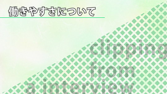 働きやすさについて【切り抜き】―株式会社トスコ【企業動画】