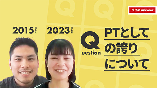 【トータル・ワークアウトプレミアムマネジメント】PTとしての誇りについて【切り抜き】