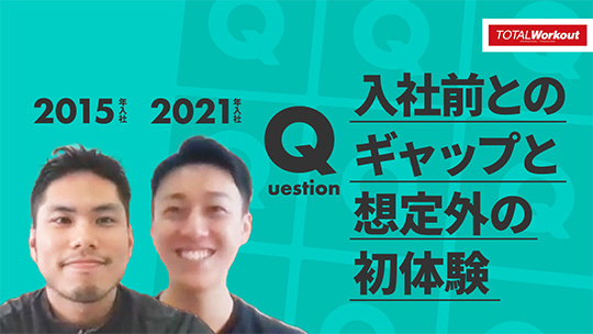 【トータル・ワークアウトプレミアムマネジメント】入社前とのギャップと想定外の初体験【切り抜き】