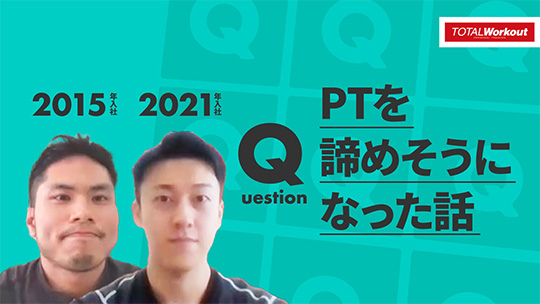 【トータル・ワークアウトプレミアムマネジメント】PTを諦めそうになった話【切り抜き】