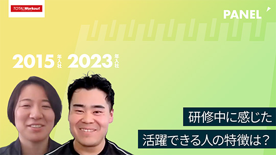 【トータル・ワークアウトプレミアムマネジメント】研修中に感じた活躍できる人の特徴は？【切り抜き】