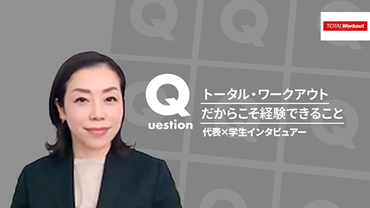 【トータル・ワークアウトプレミアムマネジメント】トータル・ワークアウトだからこそ経験できること【切り抜き】
