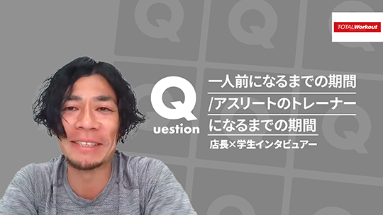 【トータル・ワークアウトプレミアムマネジメント】一人前になるまでの期間/アスリートのトレーナーになるまでの期間【切り抜き】