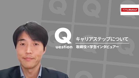 【トータル・ワークアウトプレミアムマネジメント】キャリアステップについて【切り抜き】