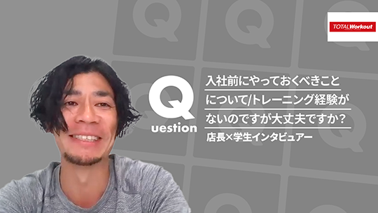 【トータル・ワークアウトプレミアムマネジメント】入社前にやっておくべきことについて/トレーニング経験がないのですが大丈夫ですか？【切り抜き】