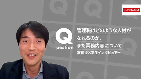 【トータル・ワークアウトプレミアムマネジメント】管理職はどのような人材がなれるのか、また業務内容について【切り抜き】