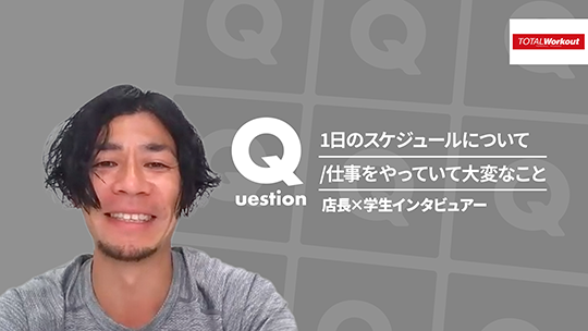 【トータル・ワークアウトプレミアムマネジメント】1日のスケジュールについて/仕事をやっていて大変なこと【切り抜き】